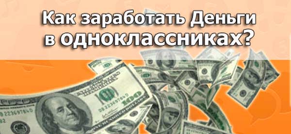 How to make money in Odnoklassniki?